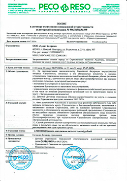 Профессиональная ответственность сотрудников «Аудит & право» застрахована в СПАО «РЕСО-Гарантия»