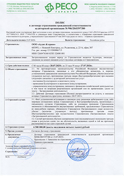 Профессиональная ответственность сотрудников «Аудит & право» застрахована в СПАО «РЕСО-Гарантия»