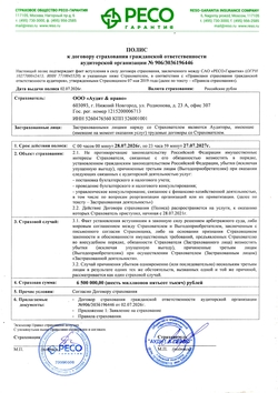 Профессиональная ответственность сотрудников «Аудит & право» застрахована в СПАО «РЕСО-Гарантия»